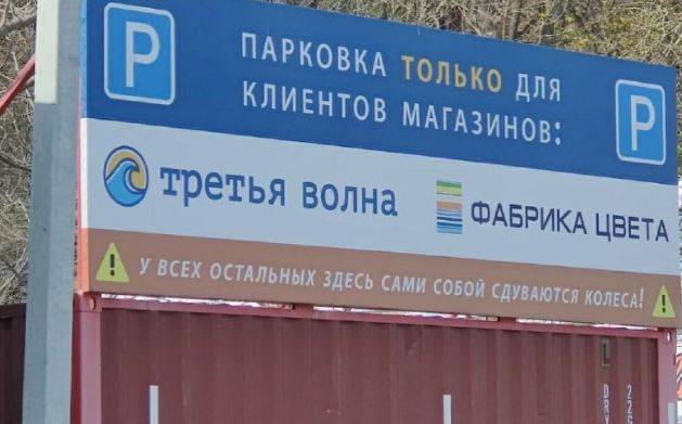 Во Владивостоке владельцы двух магазинов оставили автолюбителям угрожающее послание