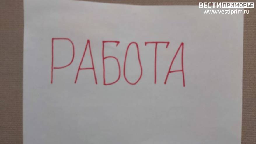 83% приморцев хотят сменить работу в этом году
