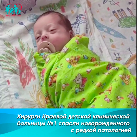 В Приморье спасли малыша, родившегося с аномальным свищом В Приморье спасли малыша, родившегося с аномальным свищом