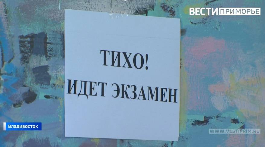 Экзамены в школах Владивостока стартуют 24 мая. Расписание