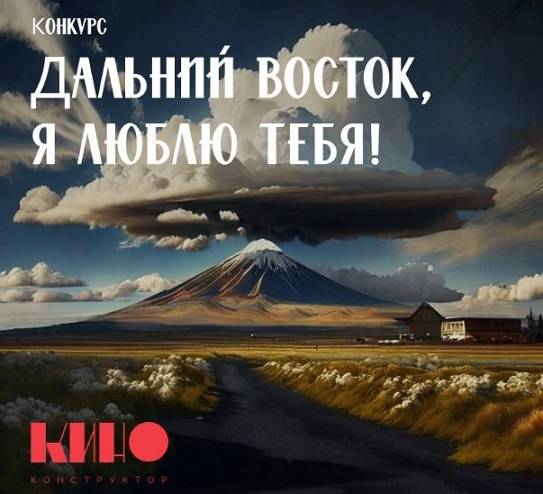 «ДАЛЬНИЙ ВОСТОК, Я ЛЮБЛЮ ТЕБЯ!»: Объявлен конкурс на сценарии или готовые проекты для художественного киноальманаха «ДАЛЬНИЙ ВОСТОК, Я ЛЮБЛЮ ТЕБЯ!»: Объявлен конкурс на сценарии или готовые проекты для художественного киноальманаха