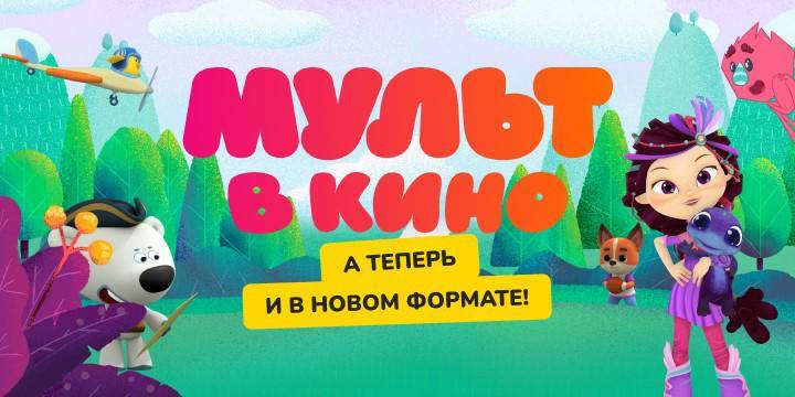Киножурнал «МУЛЬТ в кино» уже в большом прокате в новом интерактивном формате Киножурнал «МУЛЬТ в кино» уже в большом прокате в новом интерактивном формате
