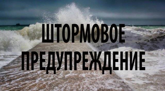Специализированное штормовое предупреждение объявлено в Приморье Специализированное штормовое предупреждение объявлено в Приморье