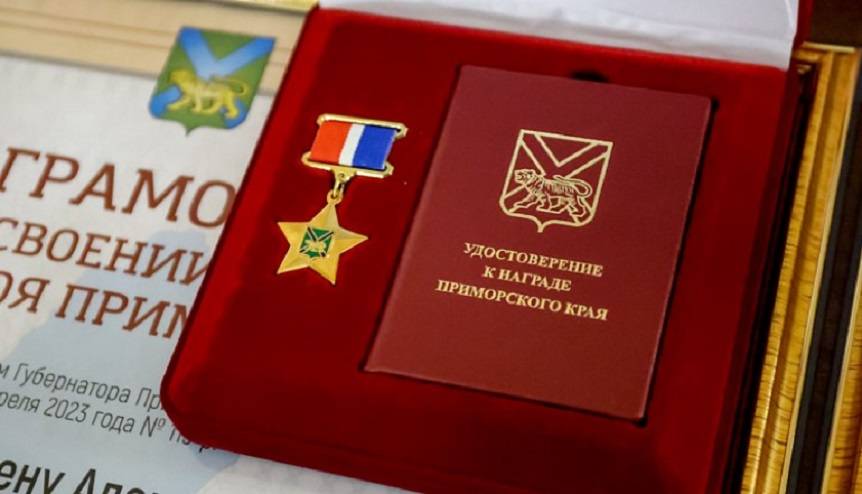 Знак «Герой Приморья» вручили бойцам Тихоокеанского флота Знак «Герой Приморья» вручили бойцам Тихоокеанского флота