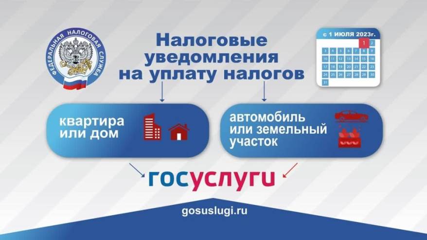 Налоговые уведомления на оплату имущественных налогов теперь только в Госуслугах