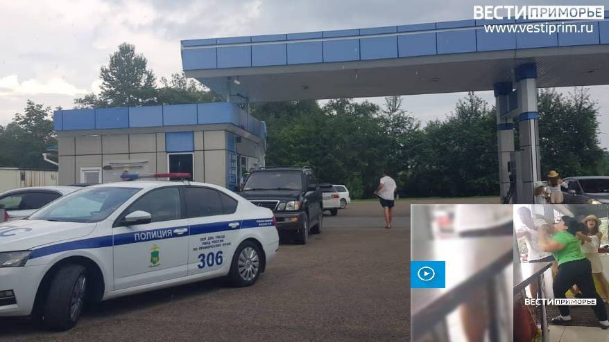"Они там все в одной связке": продолжение истории с инцидентом на АЗС в Приморье "Они там все в одной связке": продолжение истории с инцидентом на АЗС в Приморье