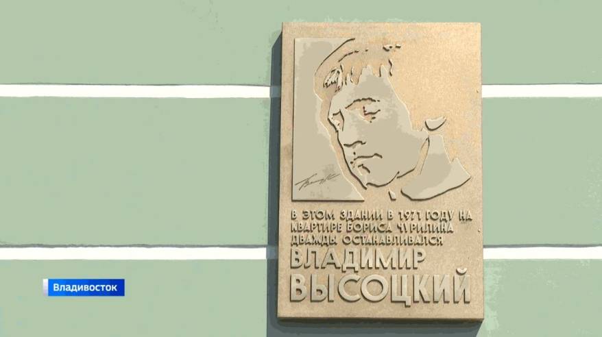 Памятную доску Владимиру Высоцкому установили во Владивостоке Памятную доску Владимиру Высоцкому установили во Владивостоке