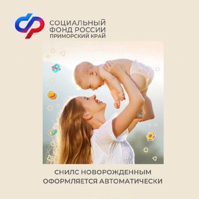 Приморские мамочки 11,5 тысяч новорожденных получили СНИЛС на деток автоматически Приморские мамочки 11,5 тысяч новорожденных получили СНИЛС на деток автоматически
