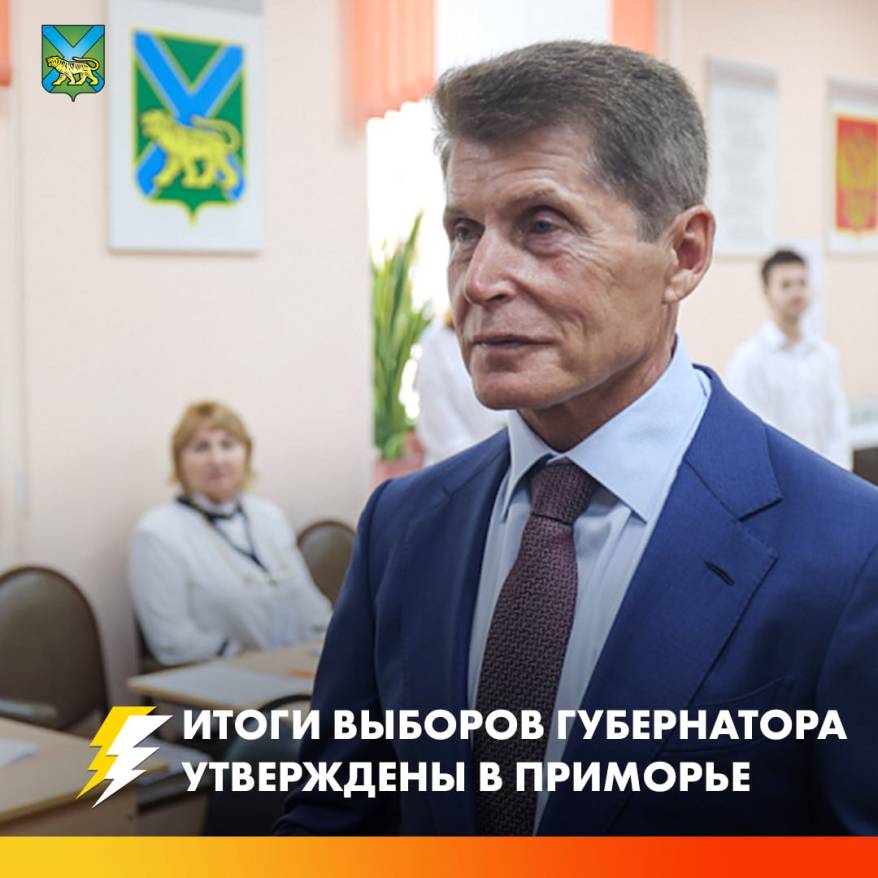 Победителем в выборах главы Приморского края признан действующий губернатор Олег Кожемяко Победителем в выборах главы Приморского края признан действующий губернатор Олег Кожемяко
