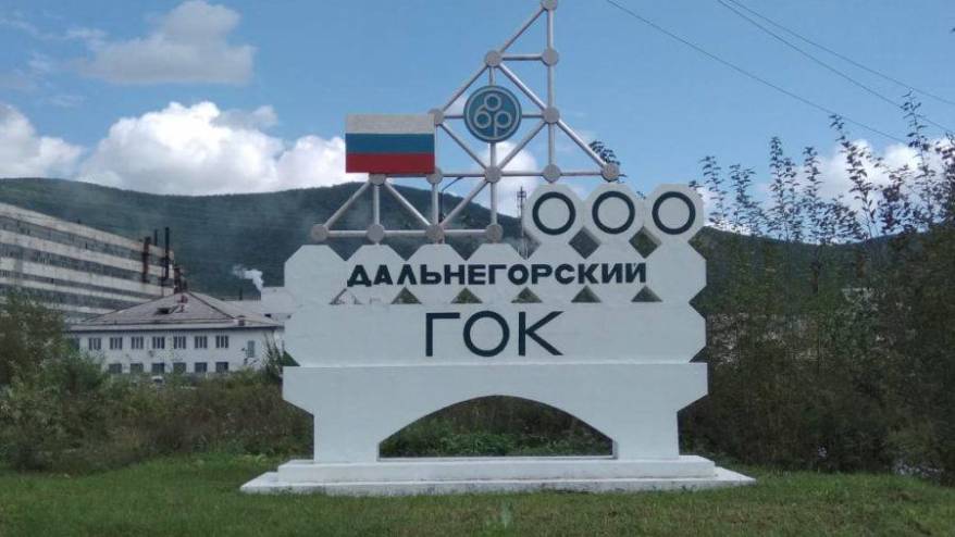 Дальнегорский ГОК вновь в собственности государства Дальнегорский ГОК вновь в собственности государства