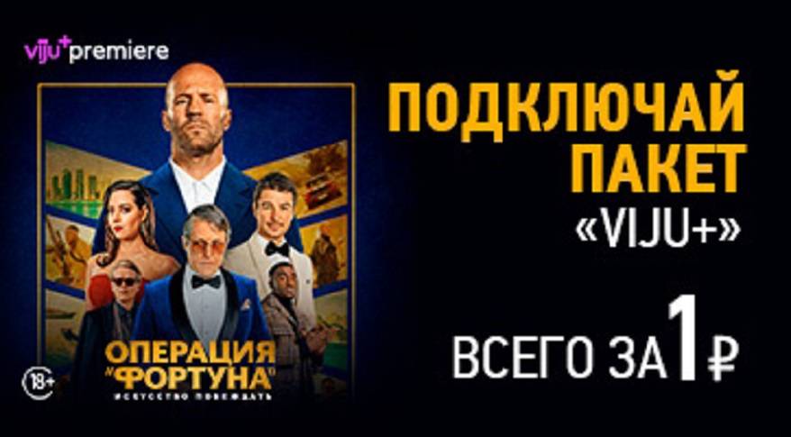 Подключай пакет «viju+» за 1 рубль! Подключай пакет «viju+» за 1 рубль!