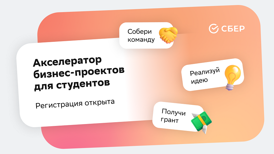 Сбер открывает приём заявок на четвёртый сезон студенческого акселератора