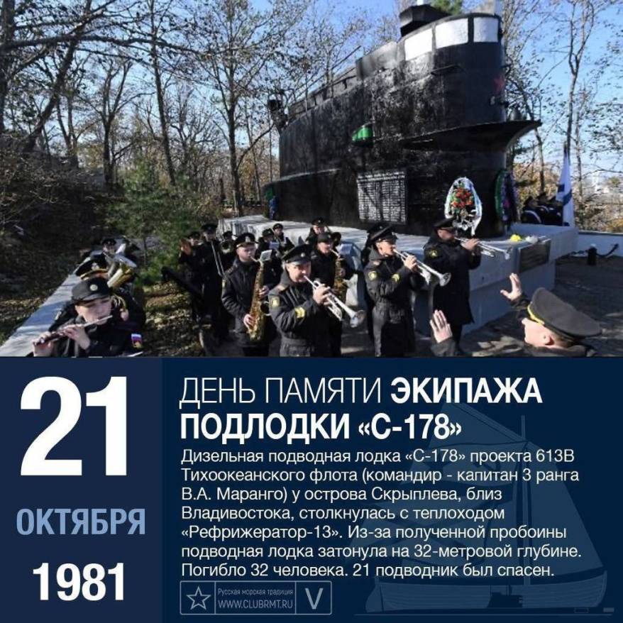 День памяти экипажа подлодки С-178 прошел во Владивостоке