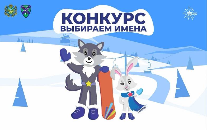 Приморцам предлагают выбрать имена волку и зайцу - талисману зимних игр «Дети Приморья»