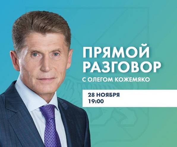 «Прямой разговор» с губернатором Приморья Олегом Кожемяко «Прямой разговор» с губернатором Приморья Олегом Кожемяко