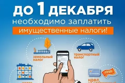 Имущественные налоги. 1 декабря 2024 года очередной срок уплаты. Анонс радиоинтервью Имущественные налоги. 1 декабря 2024 года очередной срок уплаты. Анонс радиоинтервью