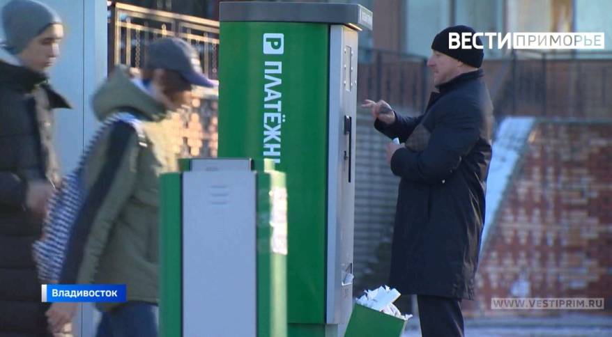 Владивостокцы смогут вернуть деньги за неиспользованные парковочные часы