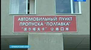 Открыли автомобильный пункт пропуска "Полтавка"