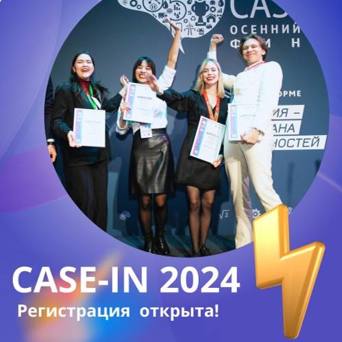 Стартовала регистрация участников XII сезона Международного инженерного чемпионата «CASE-IN» для студентов и молодых специалистов