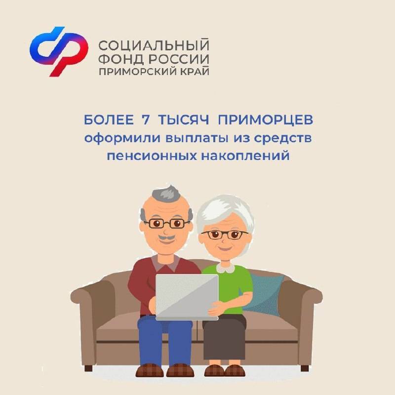 Более 7 тысяч приморцев оформили выплаты накопительной части пенсии. Как это сделать остальным? Более 7 тысяч приморцев оформили выплаты накопительной части пенсии. Как это сделать остальным?
