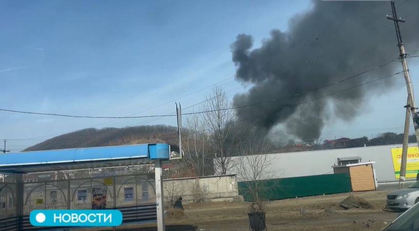 "Абсолютная, тотальная жесть": черные клубы дыма от пожара напугали жителя Находки