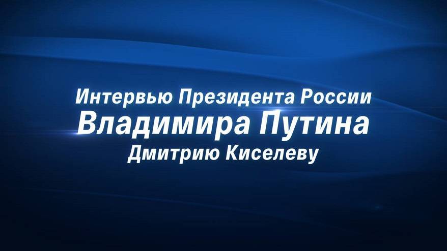 Президент России Владимир Путин дал большое интервью