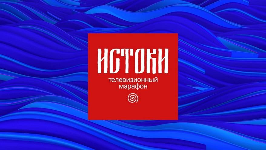 8 федеральных округов объединились в 16-часовом прямом эфире всероссийского мультимедийного марафона «Истоки» 8 федеральных округов объединились в 16-часовом прямом эфире всероссийского мультимедийного марафона «Истоки»