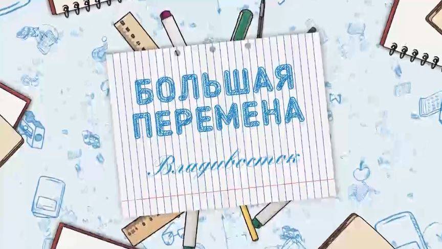 "Большая перемена": Собираем первоклашек в школу