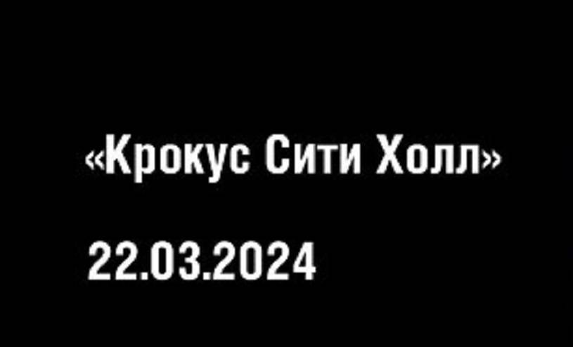 В России нашлись «личности», глумившиеся в отношении пострадавших в «Крокус Сити Холле»
