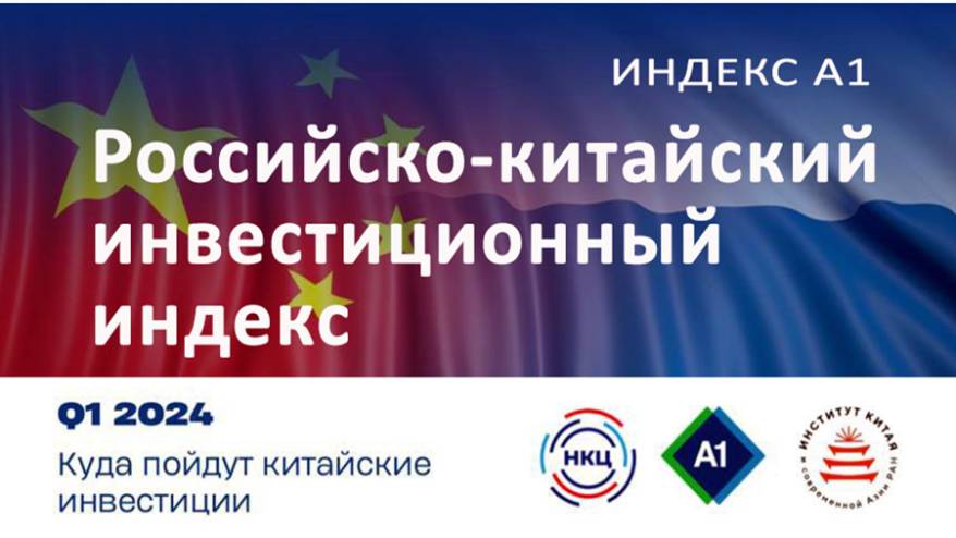 Российская наука подскажет китайцам, куда выгоднее вложить в России китайские денежки