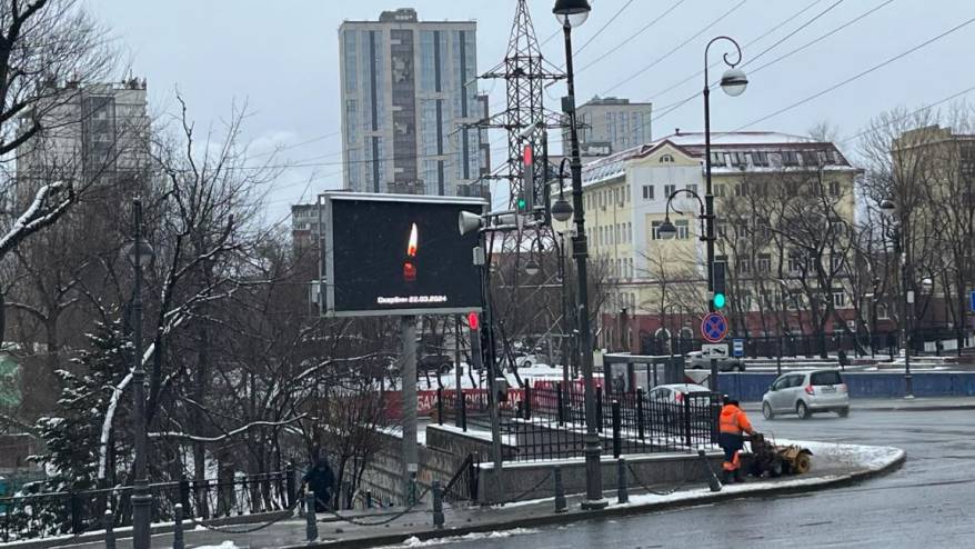 Во Владивостоке отменили все развлекательные мероприятия в связи с трагическими событиями Во Владивостоке отменили все развлекательные мероприятия в связи с трагическими событиями