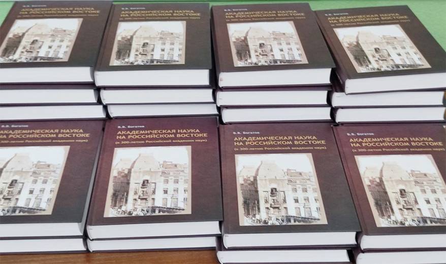 Презентация книги «Академическая наука на российском Востоке» состоялась в ДВО РАН