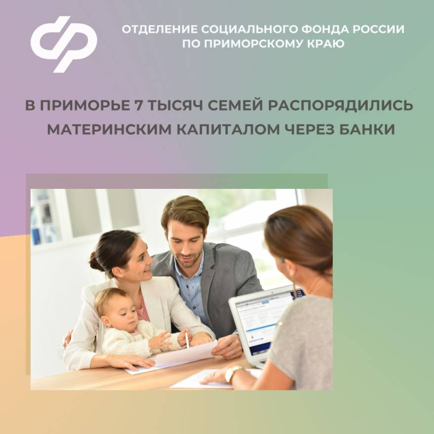 В Приморье почти 7 тысяч семей распорядились материнским капиталом через банки