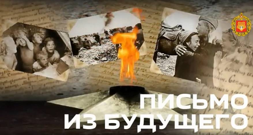 Командование Восточного военного округа запустило проект «Письмо из Будущего» Командование Восточного военного округа запустило проект «Письмо из Будущего»
