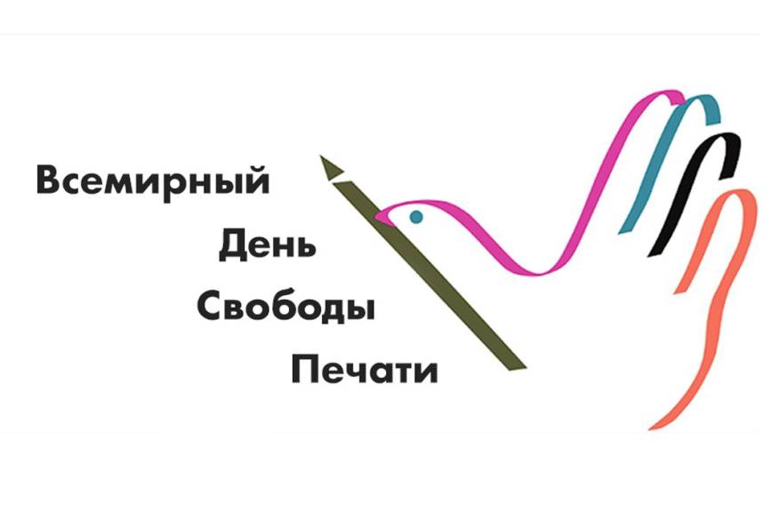 3 мая Всемирный день свободы печати. Дата дня