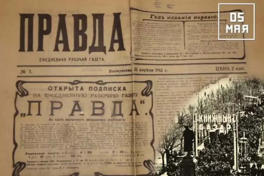 5 мая 1912 года вышел первый номер газеты «Правда». День советской печати 5 мая 1912 года вышел первый номер газеты «Правда». День советской печати