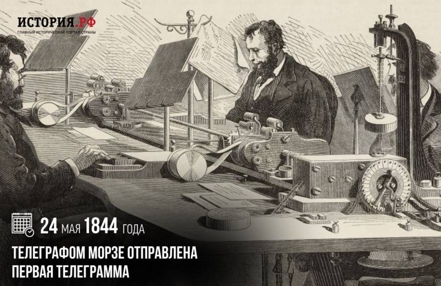 24 мая 1844 года телеграфом Морзе была отправлена первая телеграмма. День в истории