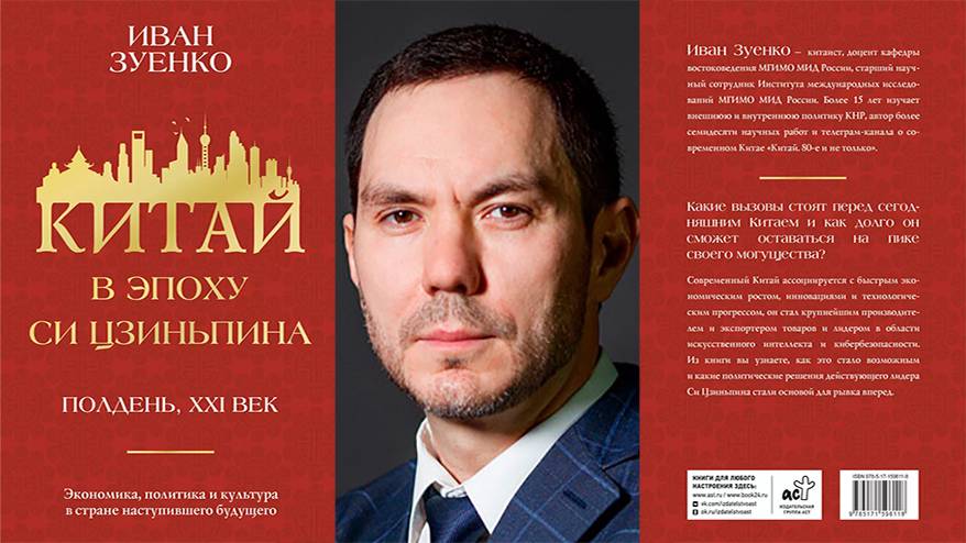 В Москве готовится к выходу в свет книга нашего земляка Ивана Зуенко «Китай в эпоху Си Цзиньпина» В Москве готовится к выходу в свет книга нашего земляка Ивана Зуенко «Китай в эпоху Си Цзиньпина»