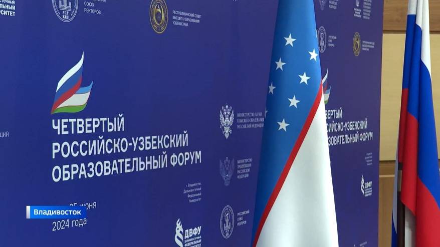 Российско-узбекский образовательный форум стартовал на острове Русский Российско-узбекский образовательный форум стартовал на острове Русский