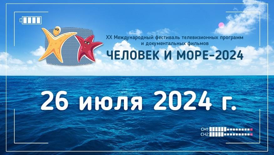 26 июля. Расписание телефестиваля "Человек и море - 2024"