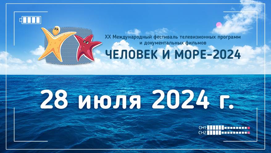 28 июля. Расписание телефестиваля "Человек и море - 2024" 28 июля. Расписание телефестиваля "Человек и море - 2024"