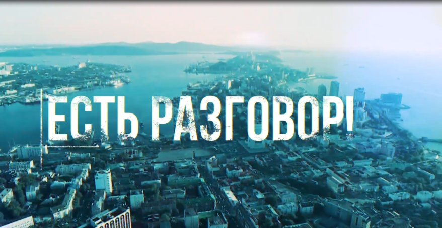 «Есть разговор!» Владивосток: «…и только море воды, и только море воды… омывает этот город со всех его трех сторон»