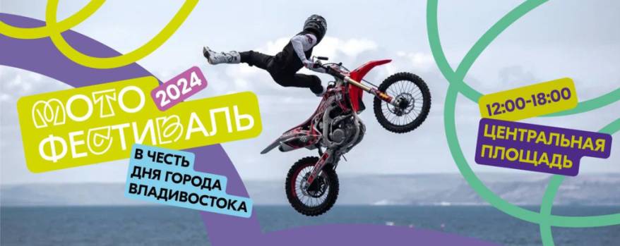 День Владивостока: мотокросс, мотофристайл и стантрайдинг на выходных День Владивостока: мотокросс, мотофристайл и стантрайдинг на выходных