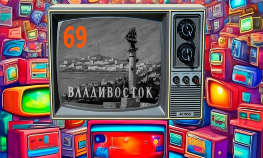 Приморское телевидение отмечает 69-летие Приморское телевидение отмечает 69-летие