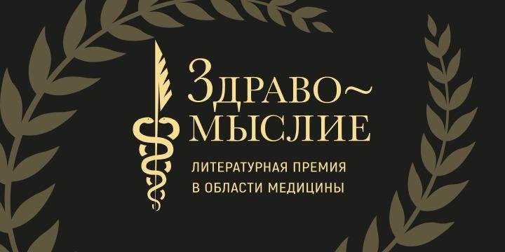 Стартовало народное голосование литературной премии в области здоровья и медицины «Здравомыслие»