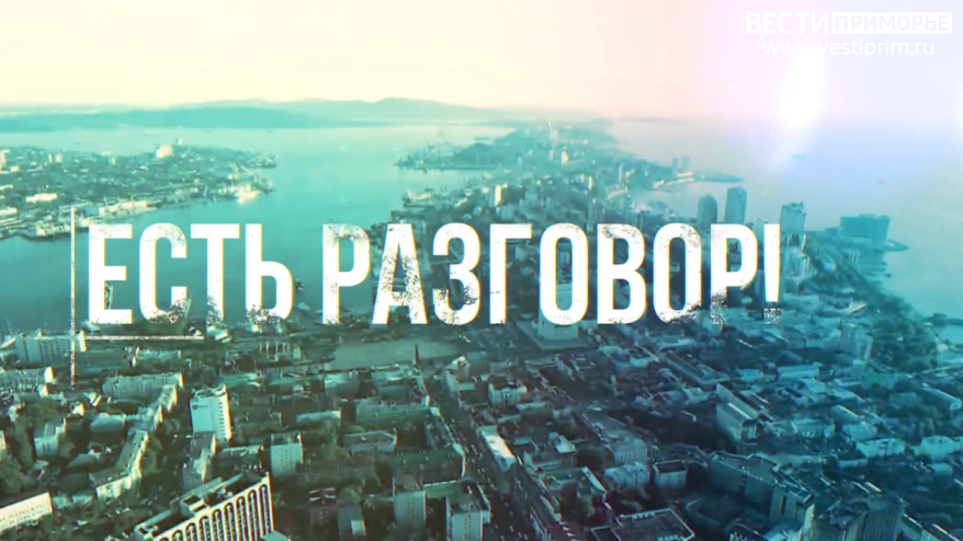 "Есть разговор!": Муниципальный центр управления Владивостока помогает решать проблемы горожан
