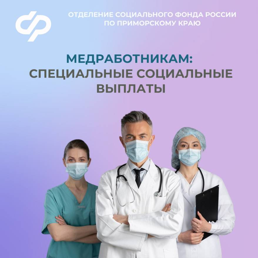 С начала 2024 года специальные социальные выплаты получили девять тысяч медиков Приморья С начала 2024 года специальные социальные выплаты получили девять тысяч медиков Приморья