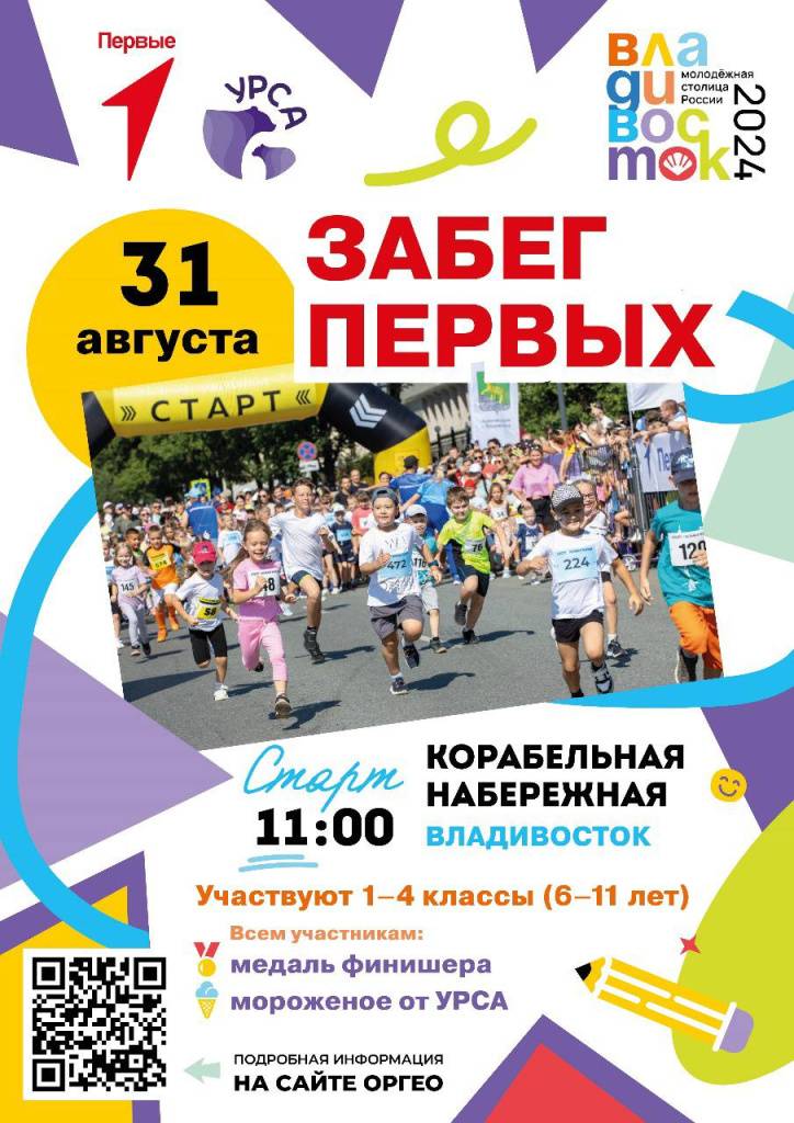 В «Забеге первых» приглашают принять участие владивостокских школьников