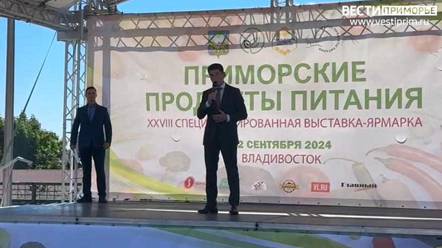 Губернатор открыл XXVIII специализированную выставку-ярмарку «Приморские продукты питания»