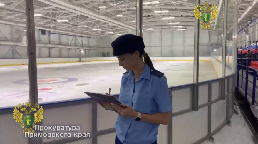 Прокуратура проводит проверку по факту возможных нарушений при строительстве ледового дворца в Находке